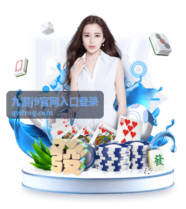 九游j9官网入口登录流程在移动设备上的操作界面示意